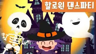 할로윈댄스파티 (Halloween) 할로윈동요