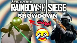 RAINBOW SIX SIEGE |  رینبو سیکسSHOW DOWNایونت 🥶