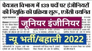 New Recruitment 2022/Junior Engineer/Assistant Engineer Vacancy/How to apply form/Diploma/B.Tech Job