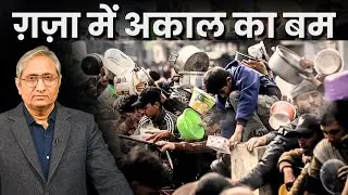 ग़ज़ा में अकाल का बम | Gaza forced into Famine