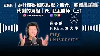 #55｜為什麼你越吃越累？斷食、酮體與能量代謝的真相｜ft. 思思醫師（上）