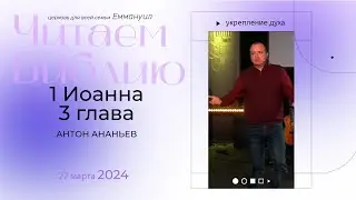 1 Иоанна 3 глава | Антон Ананьев