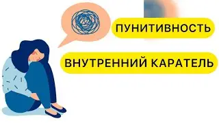 ВНУТРЕННИЙ КАРАТЕЛЬ. САМОНАКАЗАНИЕ. ПУНИТИВНОСТЬ. #внутреннийкритик