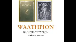ΚΑΘΙΣΜΑ ΤΕΤΑΡΤΟΝ