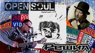 Open SouL - Решил (Russian cover of Radiohead - I will)