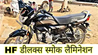 HF Deluxe Smoke Lemination | Lemination Kaise kare | Smoke Lemination ke Fayde