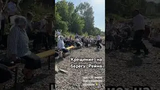 Крещение на берегу р.Рейн #духовойоркестр #крещение #sistersvoice #христианскаяпесня #shorts