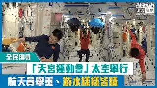 【短片】【全民健身】「天宮運動會」太空舉行  航天員舉重、游水樣樣皆精