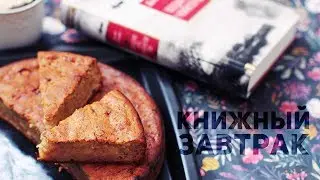 КНИЖНЫЙ ЗАВТРАК | БАНАНОВЫЙ ХЛЕБ ДЖОНА ИРВИНГА