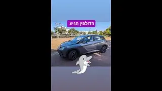 BYD dolphin day1 יום המסירה