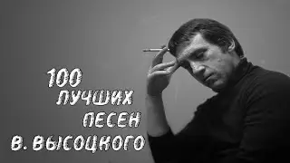 ✮ Bлaдимиp Bыcoцкий ✮ 100 ЛУЧШИХ ПЕСЕН ✮