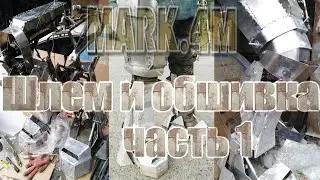 Экзоскелет,силовая броня.Шлем,обшивка. Powered exosuit Mark-4M,power armor. Helmet & plate[eng_subs]
