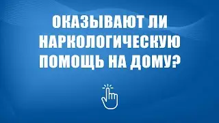 Наркологическая помощь на дому в Москве | Моя семья - моя крепость