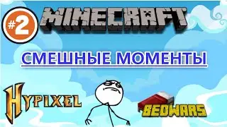 Minecraft|СМЕШНЫЕ МОМЕНТЫ В БЕД ВАРС НА СЕРВЕРЕ Hypixel|ПЫТАЕМСЯ ПОБИДИТЬ
