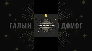 Уламжлалт өв соёл ГАЛЫН БУРХНЫ ДОМОГ-Уншсан Н.Мөнхзаяа