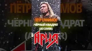 ПЁТР ЕЛФИМОВ - ЧЁРНЫЙ КВАДРАТ 