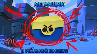 Я ОТКРЫЛ МЕГАЯЩИК В РЕАЛЬНОЙ ЖИЗНИ В ДАНЬ УВАЖЕНИЯ МЕГАЯЩИКАМ!!!