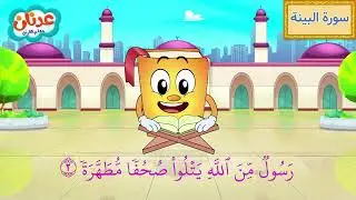 Quran for Kids Surah Al-Bayyina أسهل طريقة لحفظ القرآن للأطفال - سورة البينة - الشيخ أحمد خليل شاهين