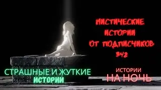 Мистические/криминальные аудиорассказы от подписчиков канала истории на ночь#342