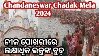 Chandaneswar Mandir ନୀଳ ପୋଖରୀରେ ବୁଡ / Chandaneswar Chadak Mela 2024