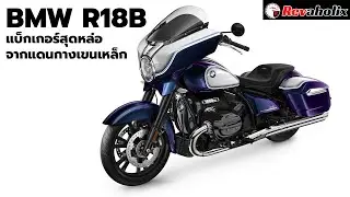 BMW R18B แบ็กเกอร์สุดหล่อจากแดนกางเขนเหล็ก | Revaholix