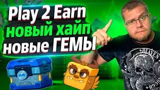 Play 2 Earn новый хайп, новые ГЕМы