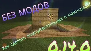 Как сделать лампу|светильник в майнкрафт 0.14.0 без модов