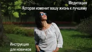 Как изменить свою жизнь с помощью медитации? Инструкция