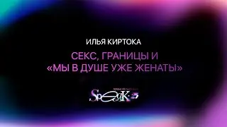 Speak Up 2025 | Семинар | Секс, границы и «Мы в душе уже женаты» | Илья Киртока
