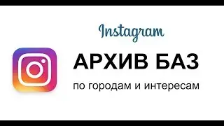 БАЗЫ для socialkit, instaplus, tooligram, instatool, instasoft