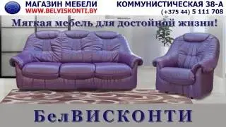 Магазин мебели БелВИСКОНТИ - ул. Коммунистическая, 38а