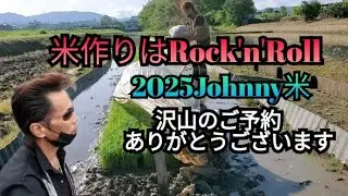 米作りはRock’n’Roll☆2025Johnny米♪沢山のご予約ありがとうございます(人''▽｀)☆