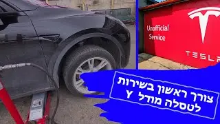 צורך ראשון בשירות לטסלה מודל Y