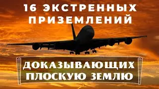 16 экстренных приземлений, как пилоты прокладывают маршрут?