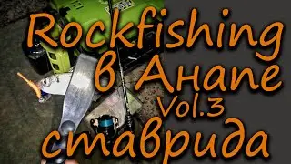 Rockfishing в Анапе .Vol 3.  Ставрида