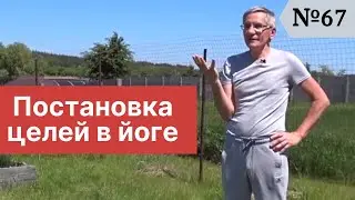 Постановка целей в йоге. Выпуск №67