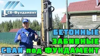 БЕТОННЫЕ ЗАБИВНЫЕ СВАИ в качестве фундамента под каркасный дом. 