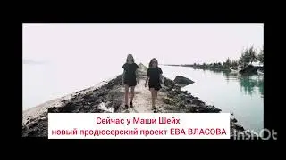 Маша Шейх и Маша Зайцева общаются только через юристов