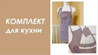Кухонный комплект