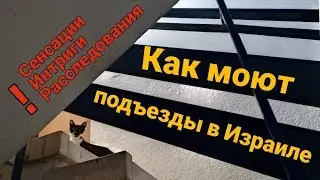как моют подъезды в Израиле