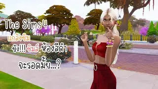 The sims4 แกล้งซิมส์ จะรอดมั้ยถ้าขังในห้องมืด