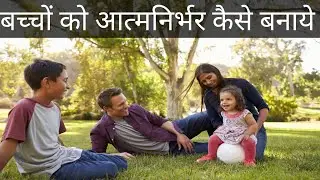 बच्चों को आत्मनिर्भर बनाने की टिप्स- Tips To Make Child Self Dependent In Hindi