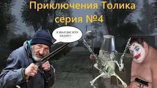 Великая битва за деревню! Прохождение мода на сталкер "Приключения Толика серия" №4