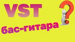 [Тех. вопросы] VST плагины для бас-гитары