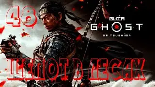Прохождение Ghost of Tsushima (Призрак Цусимы) — Часть 48: Шёпот в лесах