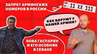 ARMENIAN LICENSE PLATES ARE BANNED IN RUSSIA. VOVA GASPARYAN AND HIS MANSION IN SEVAN. THE USA WI...