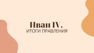 Иван IV.Итоги правления  помощь школьнику подготовка к экзамену подготовка к контрольной по истории
