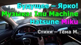Summer 2023 part 8(1) FUTURE IS BRIGHT. 250 km/h
