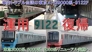 【車内トラブルの東京メトロ9000系9122Fが早期運用復帰・東京メトロ南北線東大前駅でのトラブルの当該、現在も9000系予備不足】東急3000系・5000系・5050系が車内リニューアル実施