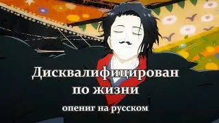 Дисквалифицирован по жизни опенинг на русском - Shura Nikki isekai shikkaku opening RUS COVER